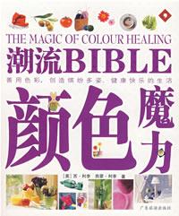 潮流BIBLE：快乐减压、颜色魔力、心灵调养