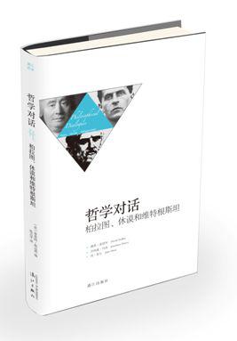 哲学对话 : 柏拉图、休谟和维特根斯坦