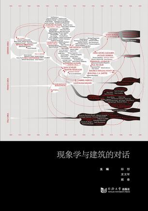 现象学与建筑的对话