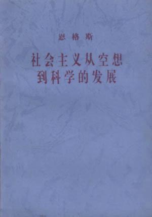 社会主义从空想到科学的发展