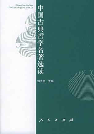 中国古典哲学名著选读