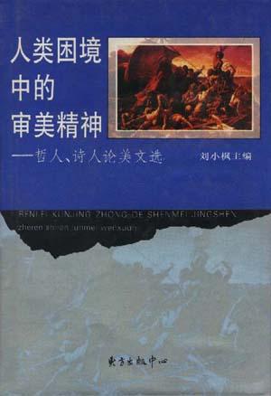 人类困境中的审美精神--哲人、诗人论美文选