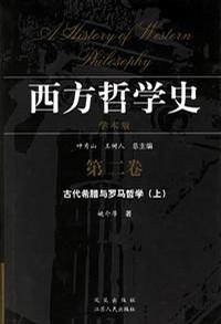 西方哲学史-古代希腊与罗马哲学（第二卷）