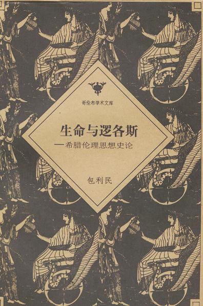 生命与逻各斯