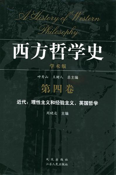 西方哲学史（第四卷）