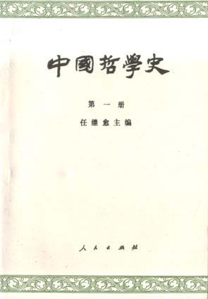 中国哲学史（第一册）