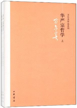 华严宗哲学（全二册）