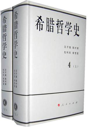 希腊哲学史（第四卷 全二册）