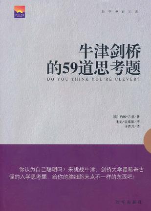 牛津剑桥的59道思考题