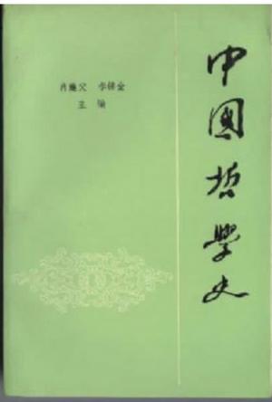 中国哲学史  上