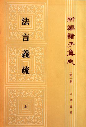 法言義疏（全二冊）