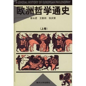 欧洲哲学通史（上下）