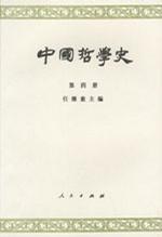 中国哲学史  第四册