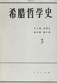 希腊哲学史3