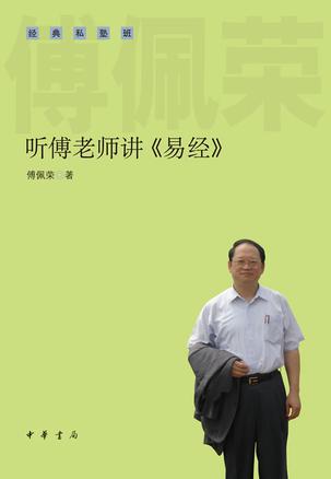 听傅老师讲《易经》