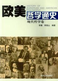 欧美哲学通史