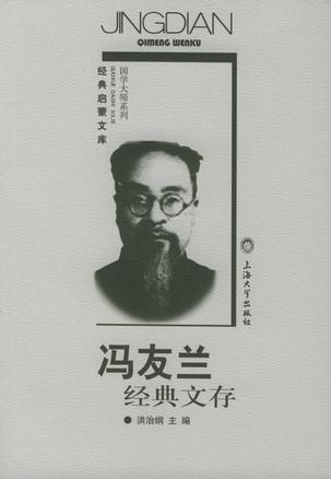 冯友兰经典文存