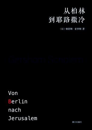 从柏林到耶路撒冷