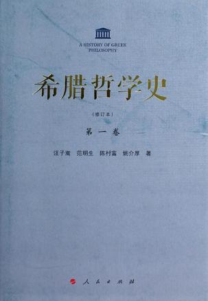 希腊哲学史（第一卷）