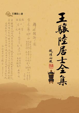 王骧陆居士全集（上下）