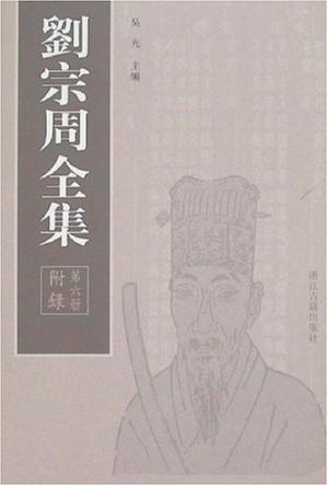 刘宗周全集（全六册）