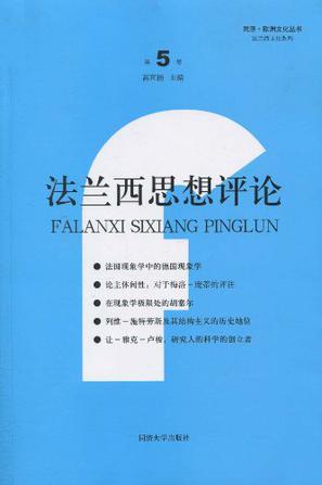 法兰西思想评论（第5卷）