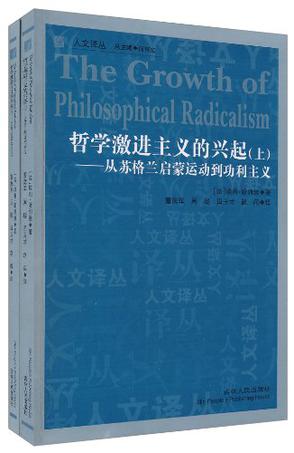 哲学激进主义的兴起（上下）