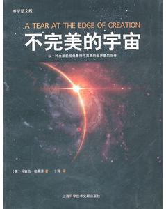 不完美的宇宙