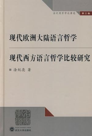 现代欧洲大陆语言哲学：现代西方语言哲学比较研究