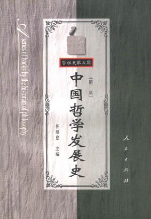 中国哲学发展史