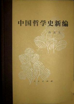 中國哲學史新編 第一冊