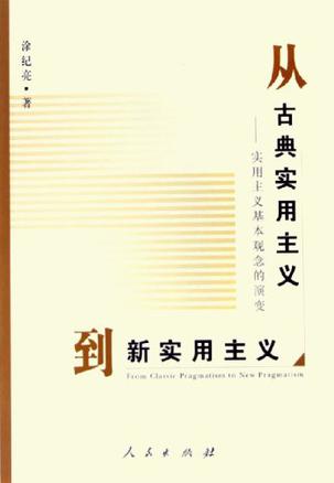 从古典实用主义到新实用主义