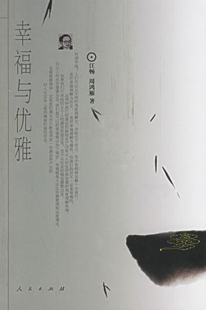 幸福与优雅