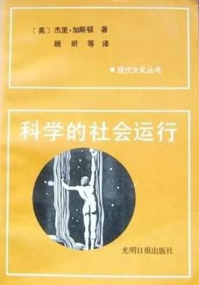 科学的社会运行