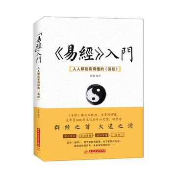 《易经》入门 : 人人都能看得懂的《易经》