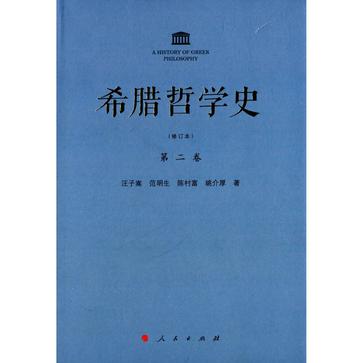 希腊哲学史（第二卷）