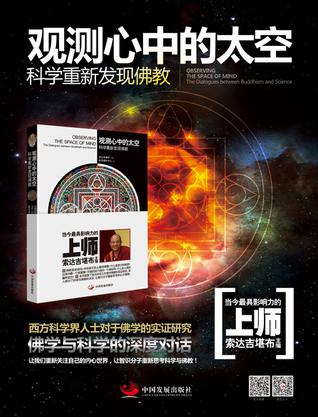 观测心中的太空: 科学重新发现佛教