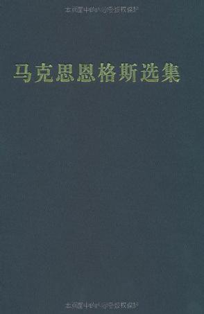 马克思恩格斯选集