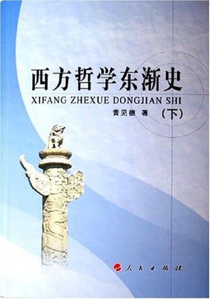 西方哲学东渐史（上下）