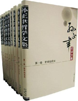 孙正聿哲学文集（全九卷）