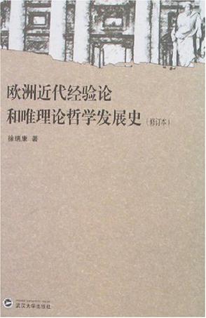 欧洲近代经验论和唯理论哲学发展史