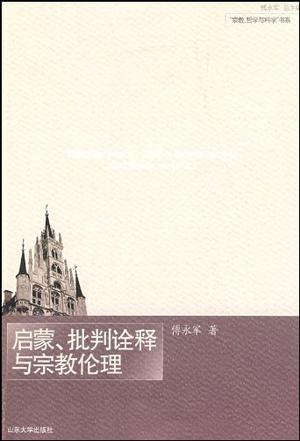 启蒙、批判诠释与宗教伦理