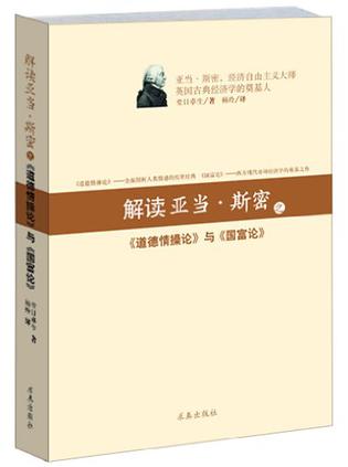 解读亚当斯密之《道德情操论》与《国富论》