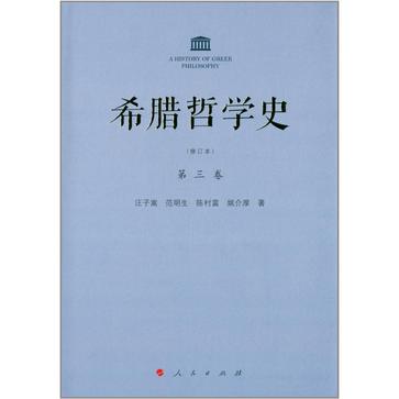 希腊哲学史（第三卷）