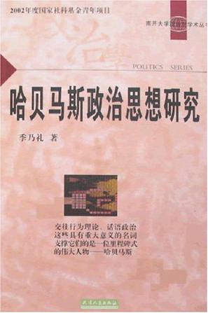 哈贝马斯政治思想研究