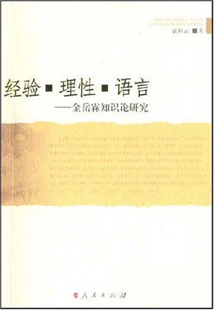 经验.理性.语言-金霖知识论研究