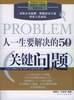 人一生要解决的50个关键问题