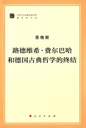 路德维希 · 费尔巴哈和德国古典哲学的终结