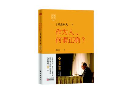 稻盛开讲3：作为人，何谓正确？