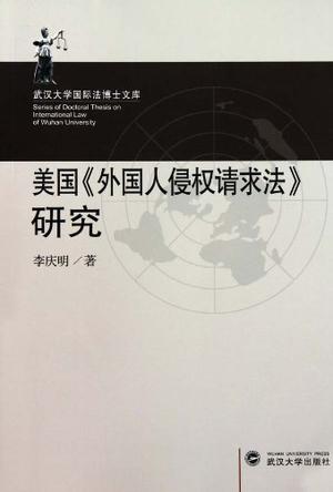 美国《外国人侵权请求法》研究